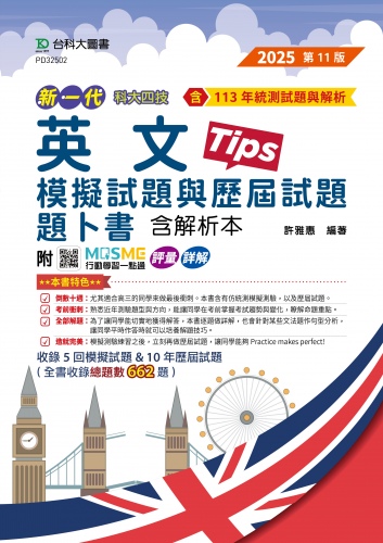 新一代 科大四技 英文模擬試題與歷屆試題題卜書(Tips)含解析本 - 最新版(第十一版) - 附MOSME行動學習一點通：評量．詳解