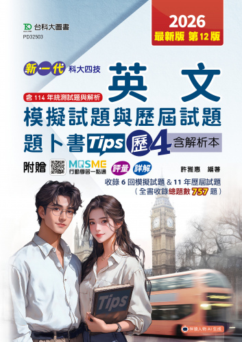新一代 科大四技 英文模擬試題與歷屆試題題卜書(Tips)歷4含解析本  - 最新版(第十二版) - 附MOSME行動學習一點通：評量．詳解