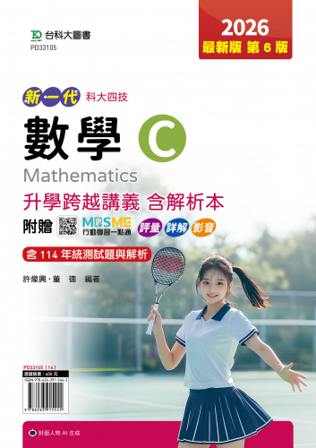 新一代 科大四技數學 C 升學跨越講義含解析本 - 2026年(第六版) - 附贈MOSME行動學習一點通：評量．詳解．影音