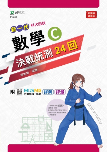 新一代 科大四技數學 C 決戰統測24回 - 附MOSME行動學習一點通：詳解 ‧ 評量