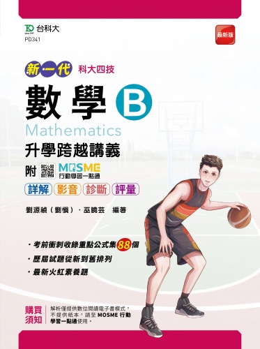 新一代 科大四技數學 B 升學跨越講義 - 最新版 - 附MOSME行動學習一點通：詳解．影音．診斷．評量