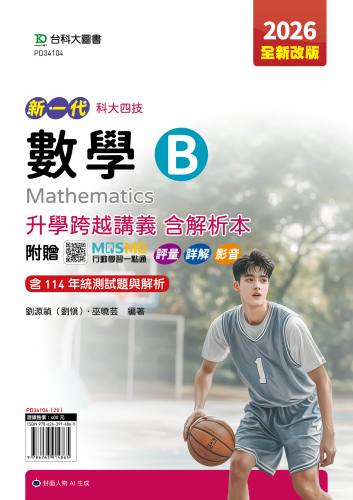 新一代 科大四技數學 B 升學跨越講義含解析本 - 2026年(全新改版) - 附贈MOSME行動學習一點通：評量．詳解．影音