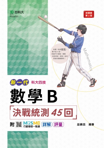 新一代 科大四技數學 B 決戰統測45回 - 最新版(第二版) - 附MOSME行動學習一點通：詳解 ‧ 評量
