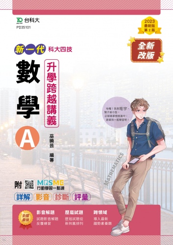 新一代 科大四技數學 A 升學跨越講義含解析本 - 最新版(第二版) - 附MOSME行動學習一點通：詳解．影音．診斷．評量