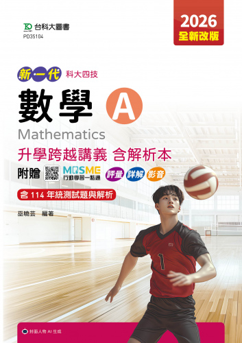 新一代 科大四技數學 A 升學跨越講義含解析本 - 2026年(全新改版) - 附贈MOSME行動學習一點通：評量．詳解．影音