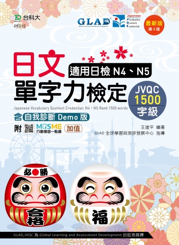 日文單字力檢定JVQC1500字級適用日檢N4、N5含自我診斷Demo版 - 最新版(第三版) - 附MOSME行動學習一點通：加值