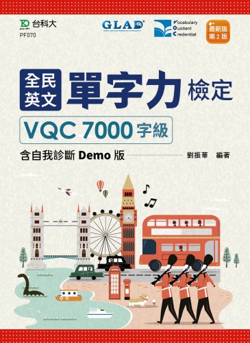 全民英文單字力檢定VQC7000字級含自我診斷Demo版 - 最新版(第二版)