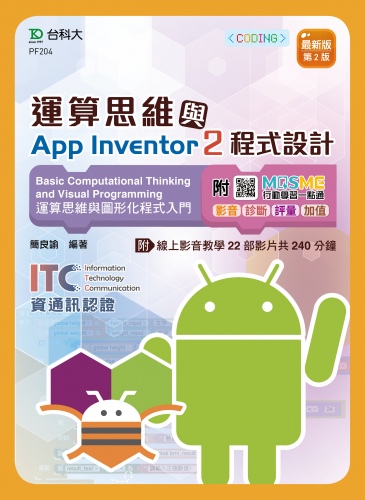 運算思維與App Inventor2程式設計 - 含ITC資通訊認證Basic Computational Thinking and Visual Programming運算思維與圖形化程式入門 App Inventor2 - 最新版(第二版) - 附MOSME行動學習一點通：影音．診斷．評量．加值