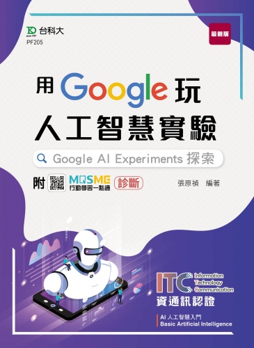 用Google玩人工智慧實驗：Google AI Experiments探索 - 含ITC資通訊認證Basic Artificial Intelligence AI人工智慧入門 - 附MOSME行動學習一點通：診斷