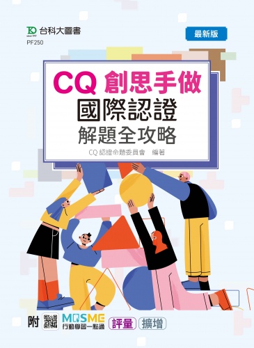 CQ創思手做國際認證解題全攻略 - 最新版 - 附MOSME行動學習一點通：評量．擴增