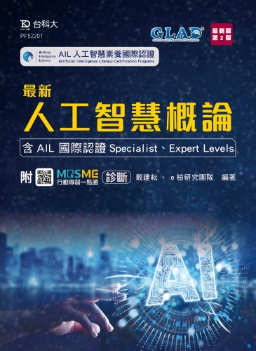 最新人工智慧概論 - 含AIL 國際認證Specialist、Expert Levels - 最新版(第二版) - 附MOSME行動學習一點通：診斷