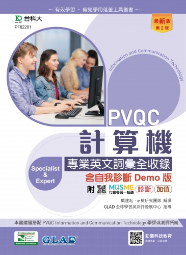 PVQC計算機專業英文詞彙全收錄含自我診斷Demo版 - 最新版(第二版) - 附MOSME行動學習一點通：診斷．加值