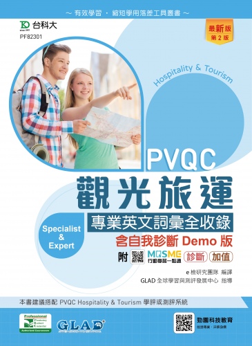 PVQC觀光旅運專業英文詞彙全收錄含自我診斷Demo版 - 最新版(第二版) - 附MOSME行動學習一點通：診斷．加值