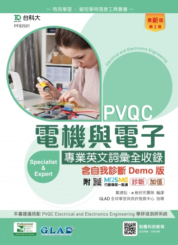 PVQC電機與電子專業英文詞彙全收錄含自我診斷Demo版 - 最新版(第二版) - 附MOSME行動學習一點通：診斷．加值