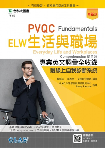 PVQC ELW 生活與職場專業英文詞彙全收錄Fundamentals贈線上自我診斷系統 - 最新版