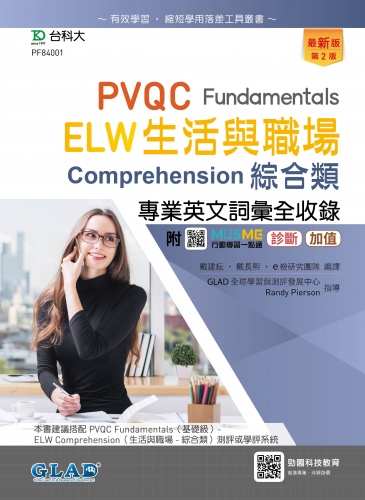 PVQC ELW 生活與職場專業英文詞彙全收錄Fundamentals贈線上自我診斷系統 - 最新版(第二版) - 附MOSME行動學習一點通：診斷．加值