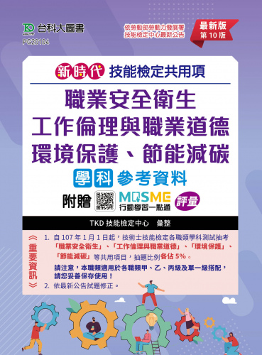 新時代 技能檢定共用項 - 職業安全衛生、工作倫理與職業道德、環境保護、節能減碳學科參考資料 - 最新版(第十版) - 附贈MOSME行動學習一點通：評量