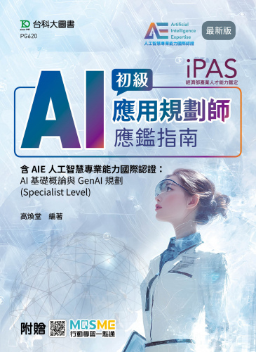 iPAS - AI應用規劃師初級應鑑指南含AIE人工智慧專業能力國際認證：AI基礎概論與GenAI規劃(Specialist Level) - 最新版 - 附贈MOSME