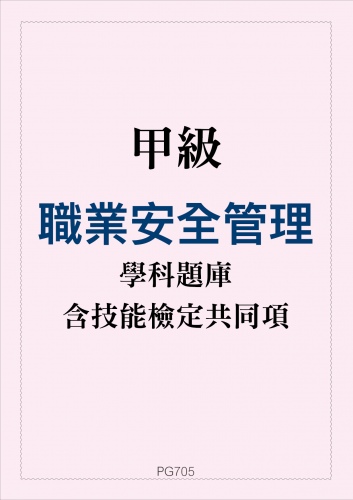 甲級職業安全管理學科題庫含技能檢定共同項