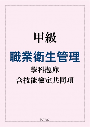 甲級職業衛生管理學科題庫含技能檢定共同項