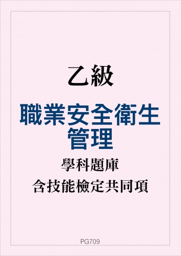 乙級職業安全衛生管理學科題庫含技能檢定共同項