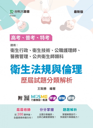 高考、普考、特考 衛生法規與倫理 歷屆試題分類解析 - 適用：衛生行政、衛生技術、公職護理師、醫務管理、公共衛生師類科 - 附MOSME行動學習一點通：評量．詳解．擴增