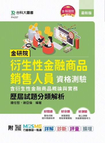 金研院衍生性金融商品銷售人員資格測驗(含衍生性金融商品概論與實務)歷屆試題分類解析 - 附MOSME行動學習一點通：詳解．診斷．評量．擴增