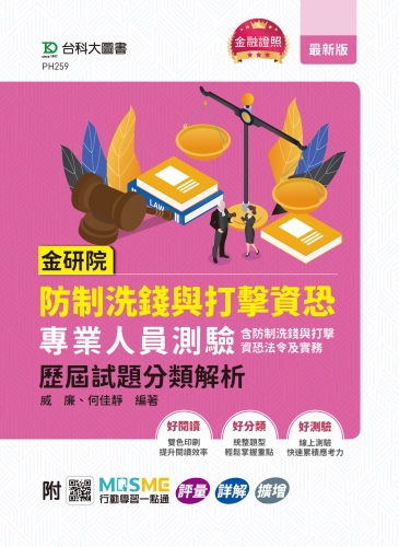 金研院防制洗錢與打擊資恐專業人員測驗(含防制洗錢與打擊資恐法令及實務) 歷屆試題分類解析 - 附MOSME行動學習一點通：評量．詳解．擴增