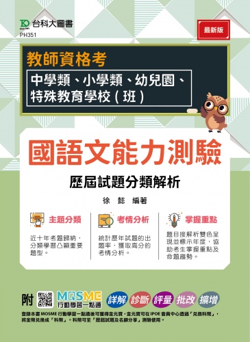 教師資格考 - 國語文能力測驗 歷屆試題分類解析 - 適用：中學類、小學類、幼兒園、特殊教育學校(班) - 附MOSME行動學習一點通：詳解．診斷．評量．批改．擴增