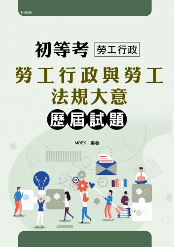初等考勞工行政專業科目(勞工行政與勞工法規大意)歷屆試題