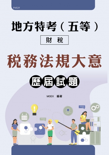 地方特考(五等)財稅行政專業科目(稅務法規大意)歷屆試題
