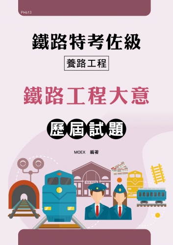 鐵路特考佐級專業科目養路工程專業科目(鐵路工程大意)歷屆試題