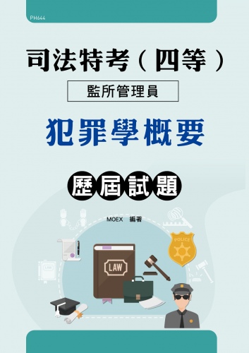 司法特考(四等)監所管理員專業科目(犯罪學概要)歷屆試題