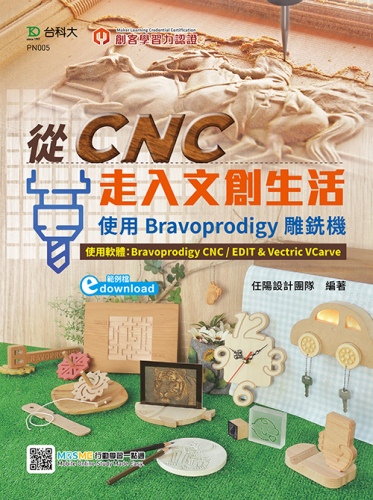 輕課程 從CNC走入文創生活 - 使用Bravoprodigy雕銑機(範例download) - 最新版(第二版) - 附MOSME行動學習一點通