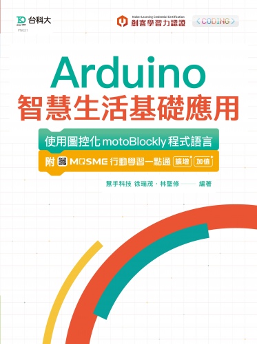 輕課程 Arduino智慧生活基礎應用 - 使用圖控化motoBlockly程式語言 - 附MOSME行動學習一點通：擴增 ‧ 加值