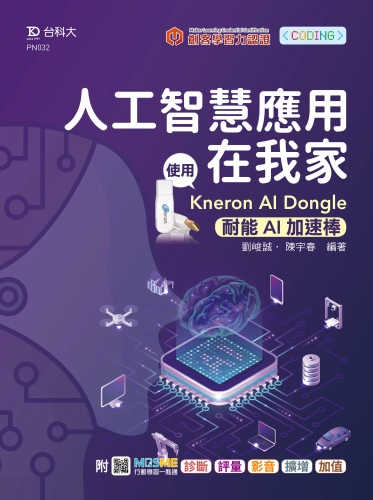 人工智慧應用在我家 - 使用KNERON AI Dongle(耐能AI加速棒) - 附MOSME行動學習一點通：診斷．評量．影音．擴增．加值