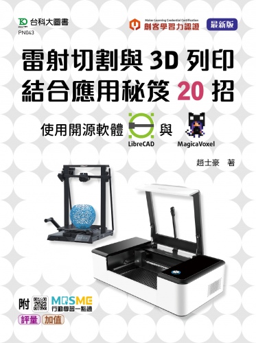 輕課程 雷射切割與3D列印結合應用秘笈20招 使用開源軟體LibreCAD 與 MagicaVoxel - 附MOSME行動學習一點通：評量‧加值