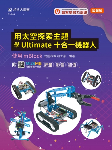 輕課程 用太空探索主題學Ultimate十合一機器人 - 使用mBlock - 最新版 - 附MOSME行動學習一點通：評量．影音．加值