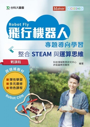 輕課程 飛行機器人專題導向學習 - 整合STEAM與運算思維