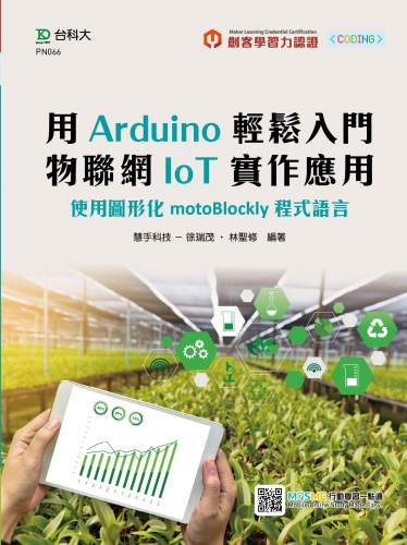 輕課程 用Arduino輕鬆入門物聯網IoT實作應用 - 使用圖形化motoBlockly程式語言 - 附MOSME行動學習一點通