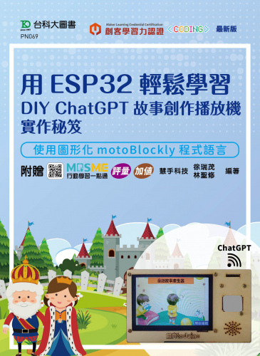 用ESP32輕鬆學習DIY ChatGPT故事創作播放機實作秘笈 - 使用圖形化motoBlockly程式語言 - 附贈MOSME行動學習一點通：評量‧加值