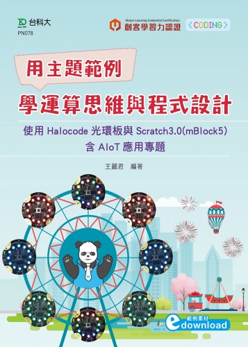 輕課程 用主題範例學運算思維與程式設計-使用Halocode光環板與Scratch3.0(mBlock5)含AIoT應用專題(範例素材download)