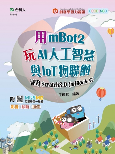 用mBot2玩AI人工智慧與IoT物聯網-使用Scratch3.0(mBlock5) - 最新版 - 附MOSME行動學習一點通：影音．診斷．加值