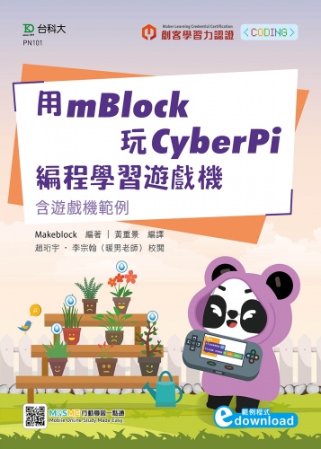 用mBlock玩CyberPi編程學習遊戲機 - 含遊戲機範例 - 附MOSME行動學習一點通