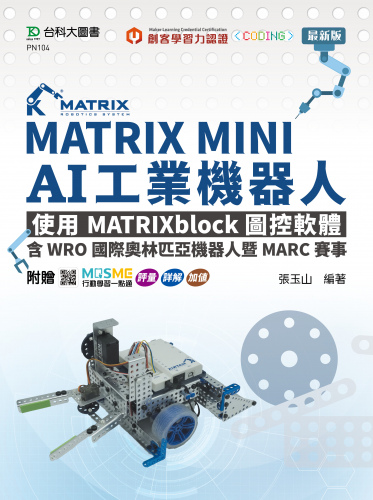 MATRIX MINI AI工業機器人：使用MATRIXblock圖控軟體，含WRO國際奧林匹亞機器人暨MARC賽事- 附贈MOSME行動學習一點通：評量．詳解．加值