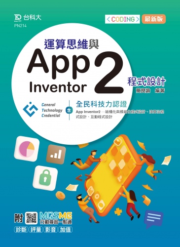 運算思維與App Inventor2程式設計 - 含GTC全民科技力認證（App Inventor2 -結構化與模組化程式設計、演算法程式設計、互動程式設計）- 最新版 - 附MOSME行動學習一點通：診斷．評量．影音．加值