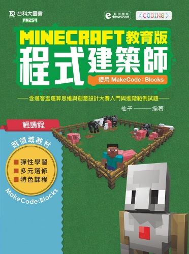 Minecraft教育版程式建築師 - 使用MakeCode：Blocks含邁客盃運算思維與創意設計大賽入門與進階範例試題附範例檔案