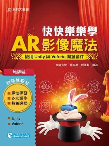 輕課程 快快樂樂學AR影像魔法 - 使用Unity與Vuforia開發套件