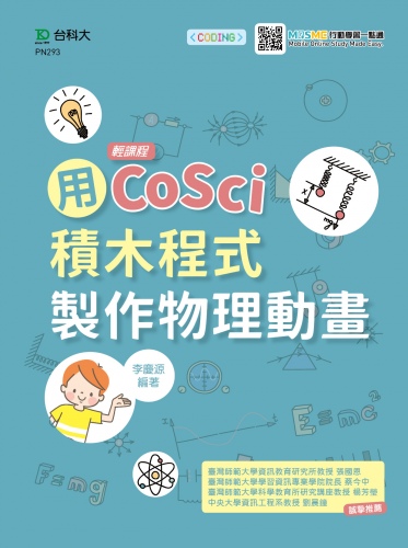 輕課程 用CoSci積木程式製作物理動畫 - 附MOSME行動學習一點通