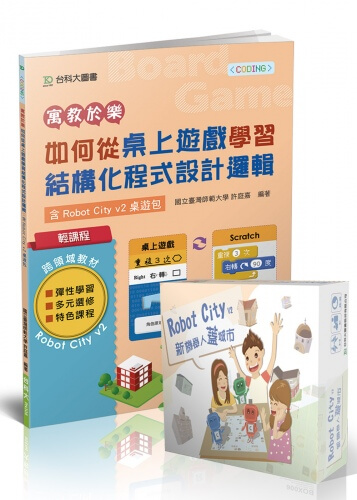 輕課程 寓教於樂 如何從桌上遊戲學習結構化程式設計邏輯含Robot City v2新機器人蓋城市桌遊包